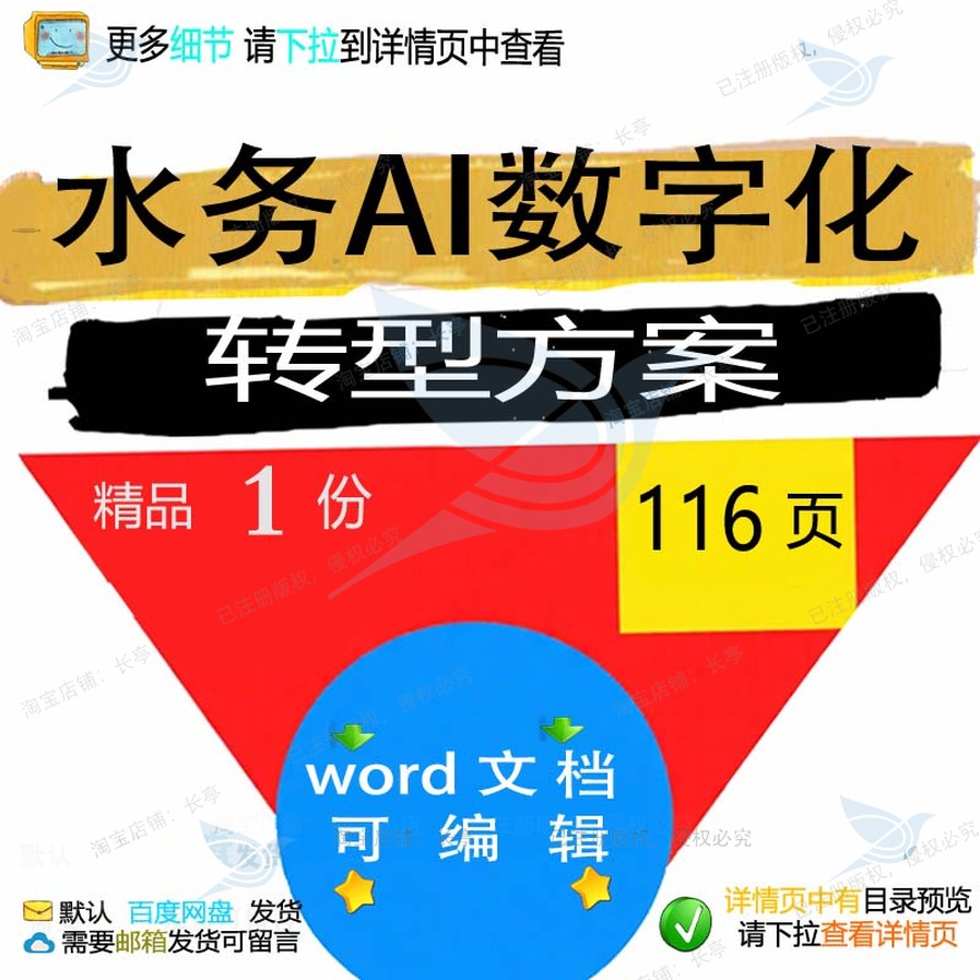 水务AI数字化转型方案相关方案 方案数字数字数字化转型文档水