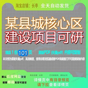某县城核心区建设项目可研101页 建设可研建设项目资料县城文档