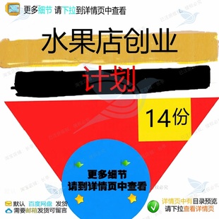 水果店创业计划创业如何策划书策划连锁客户关系营销蔬菜水果策