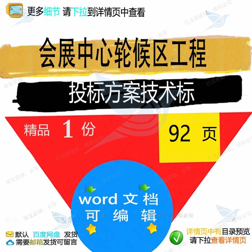 工程项目轮候会展中心参考投标技术标文档可编辑方案范本word区