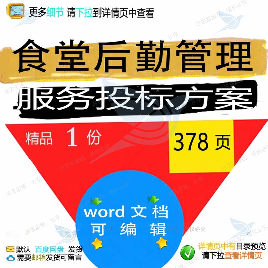 后勤服务食堂项目管理管理范本可编辑word方案参考模板文档投标