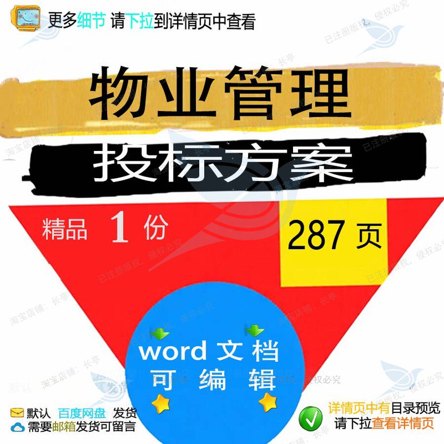 物业管理投标方案项目参考范本word文档范例可编辑模板资料素
