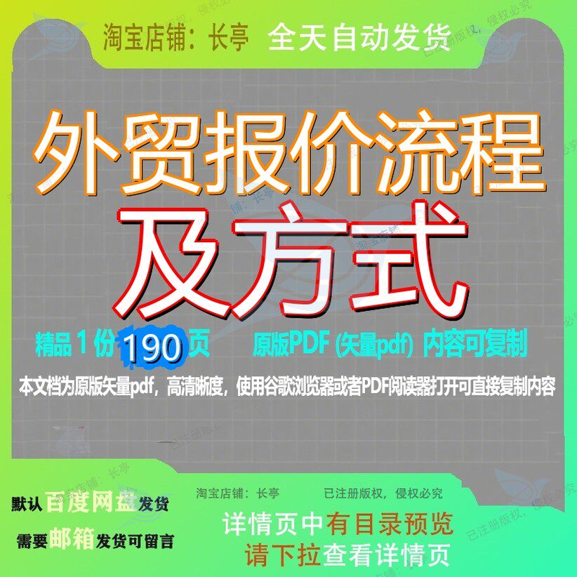 外贸报价流程及方式190页 资料流程文档报价优质方式外贸可复