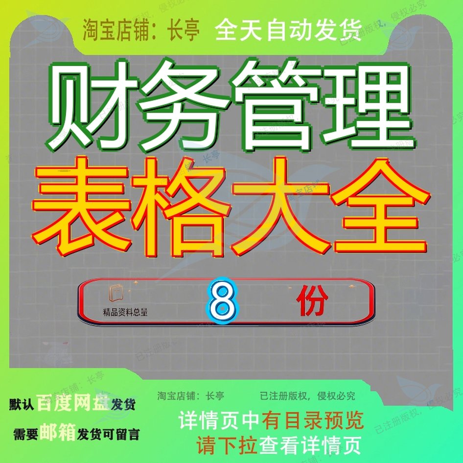 财务管理表格大全通用报销经营公司财30个常用表单全套资料格财