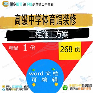 高级中学体育馆装修工程施工方案项目参考范文档模板word可编辑本