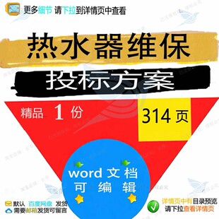 热水器维保投标方案项目实施管理服务参考范文档模板word可编辑本