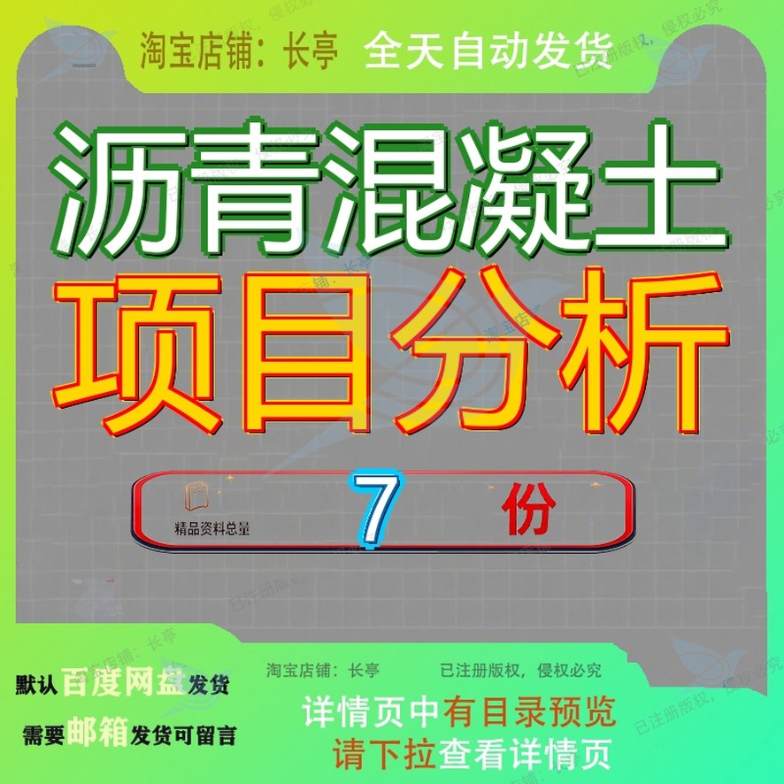 沥青混凝土项目分析经营报告投资建设可行性立项目报钢筋管理参