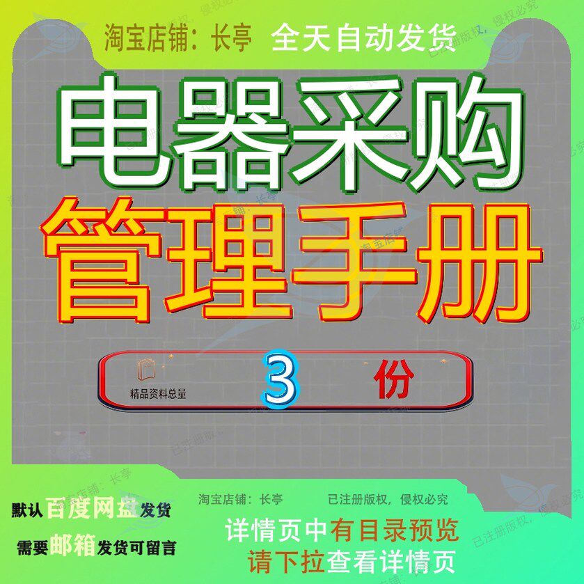 电器采购管理手册 素材参考范本模板资料大全文电器采购管理手册