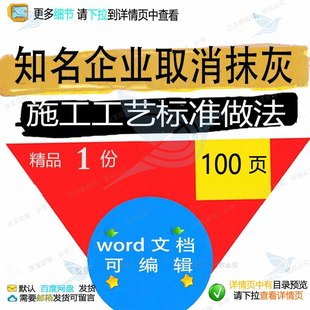 知名企业取消抹灰施工工艺标准做法相关方案施工方标准名企案知