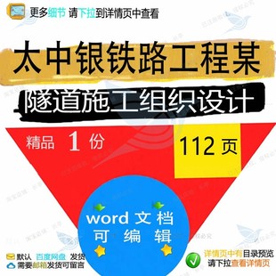太中银铁路工程某隧道施工组织设计 组织施设计工程隧道方案铁工