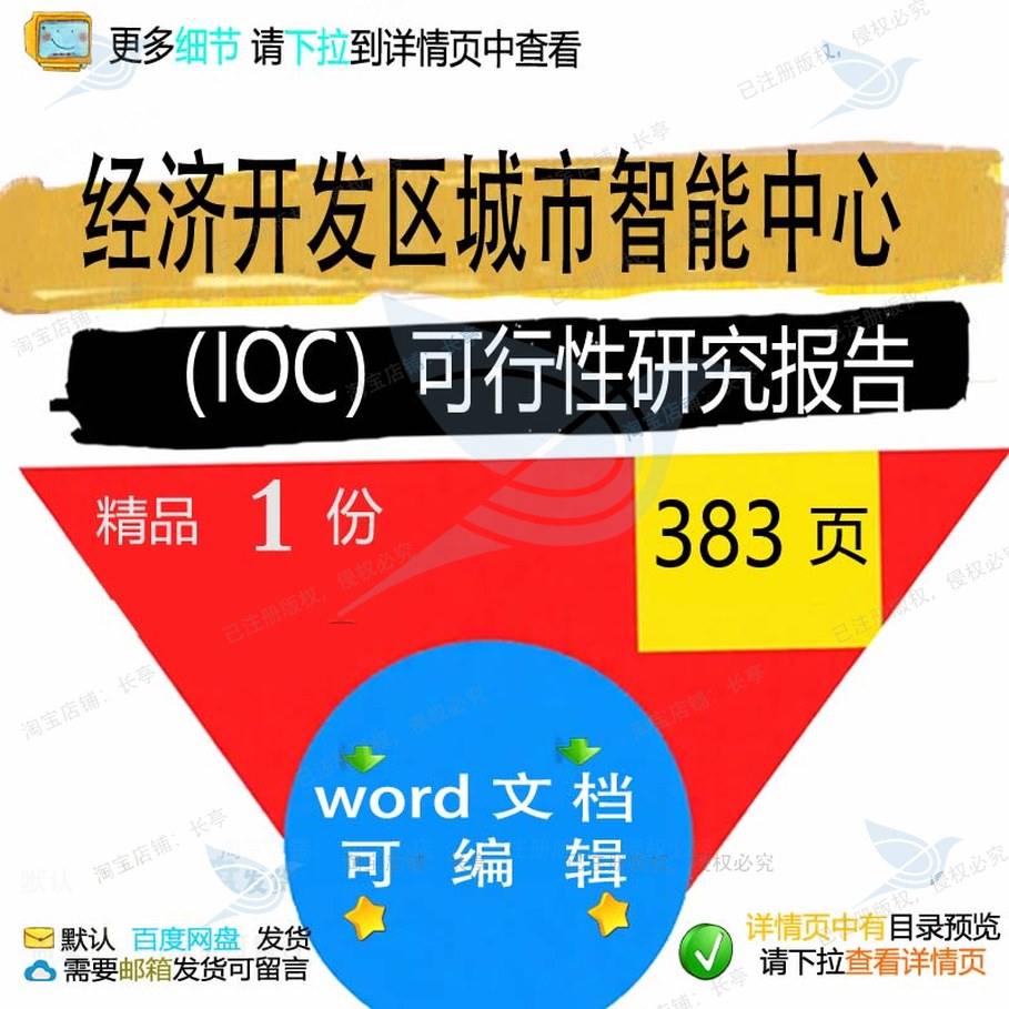 经济开发区城市智能中心（IOC）可行性研报告报告相关方案方案
