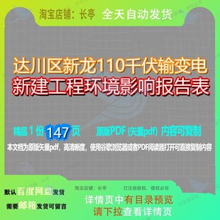 达川区新龙110千伏输变电新建工程环境影响报告表147页 工程报告