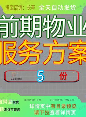 前期物业服务方案管理公司山海一品山湖海置粤海业方业管理方参