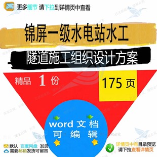 锦屏一级水电站水工隧道施工组织设计方案相设计施工方案组织关