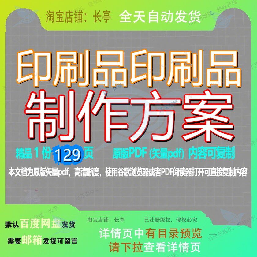 印刷品印刷品制作方案129页 资料文档制作优质印刷品可复制文档