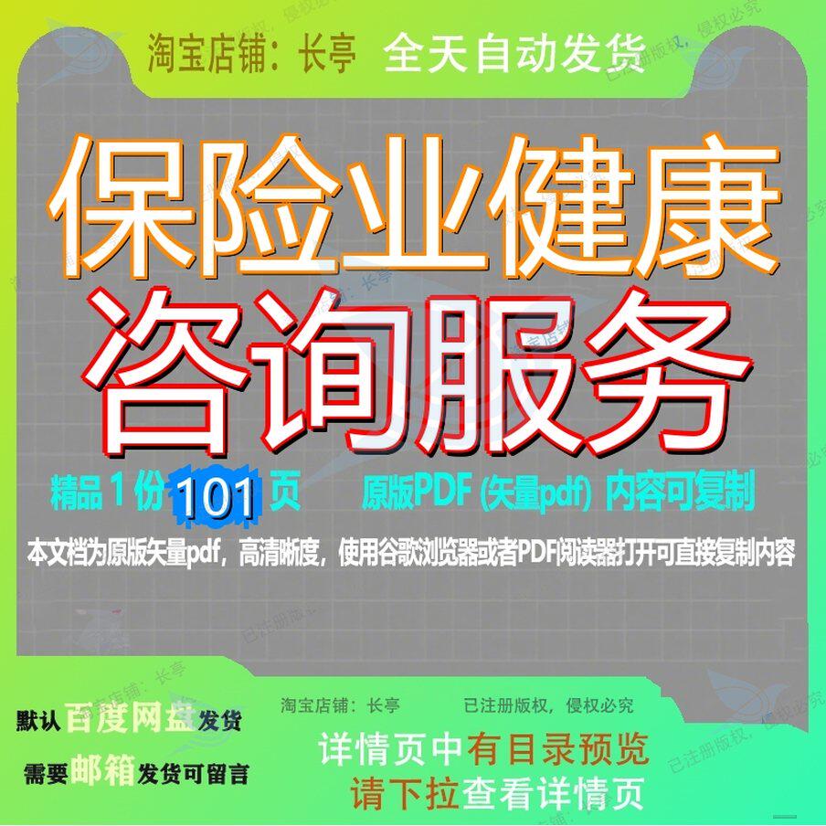 保险业健康咨询服务101页 资料健康文档咨询优质咨询服务保险业