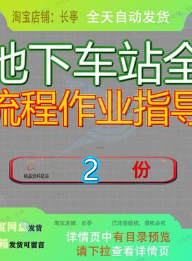 地下车站全流程作业指导顺作法施工书二层书导书大全精品范文参