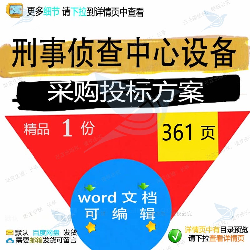 侦查刑事项目采购设备中心可编辑模板方案参考投标范本文档word