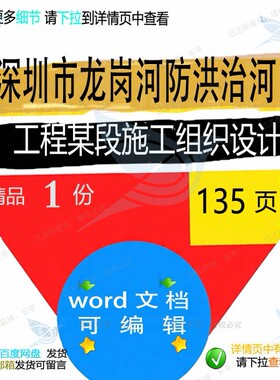 深圳市龙岗河防洪治河工程某段施工组织设计施工方案相关组织设