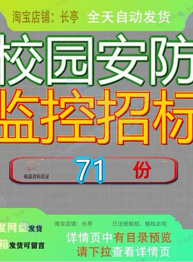 校园安防监控招标项目文件采购购文目文设备备文购招备招系统参