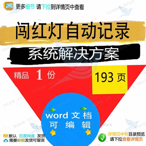 闯红灯自动记录系统解决方案相关方案 方案系统自动解决文档方案