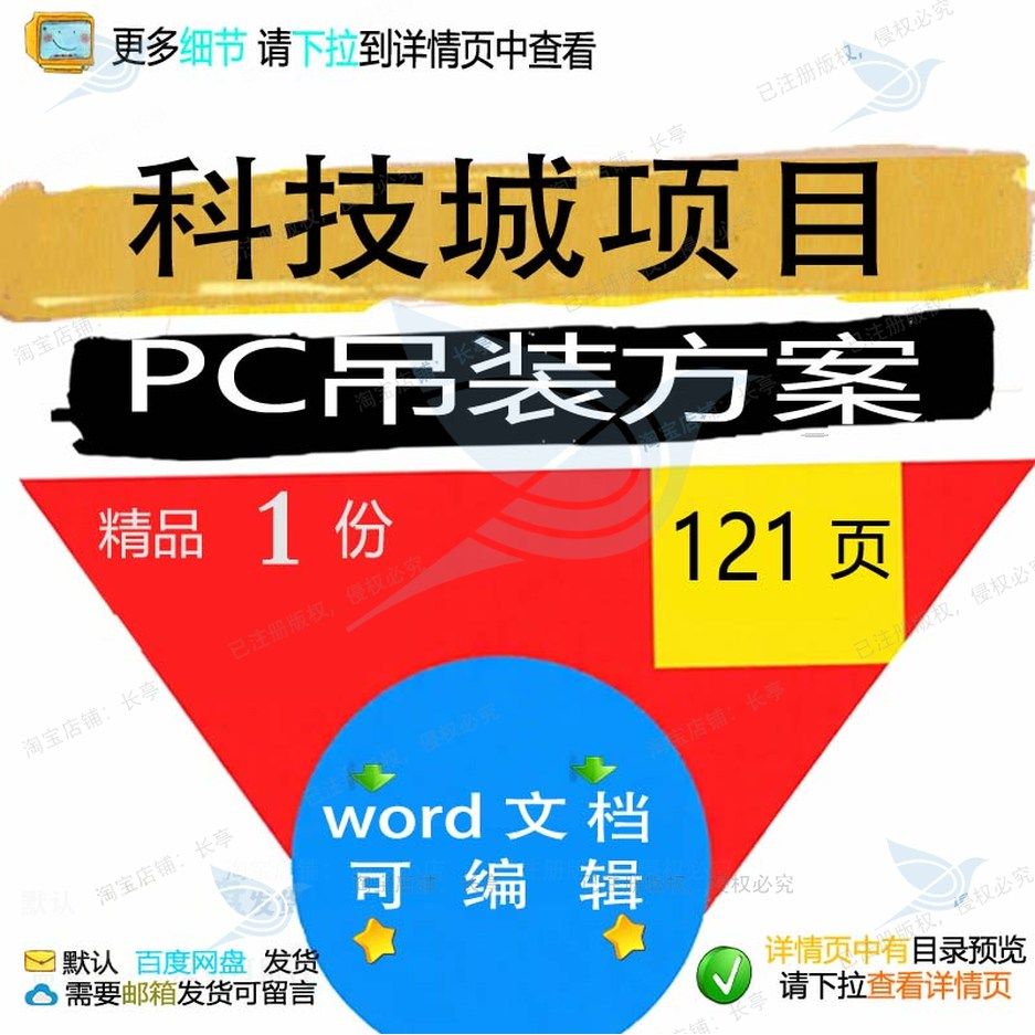 科技城项目PC吊装方案相关方案 方案项目吊装科技城科技相关编,商务/设计服务,设计素材/源文件,淘宝优惠券,粉丝福利购,淘宝优惠卷