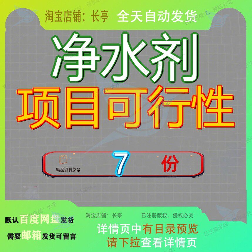 净水剂项目可行性器投资分析报告计划书方案合作饮用水建议书参
