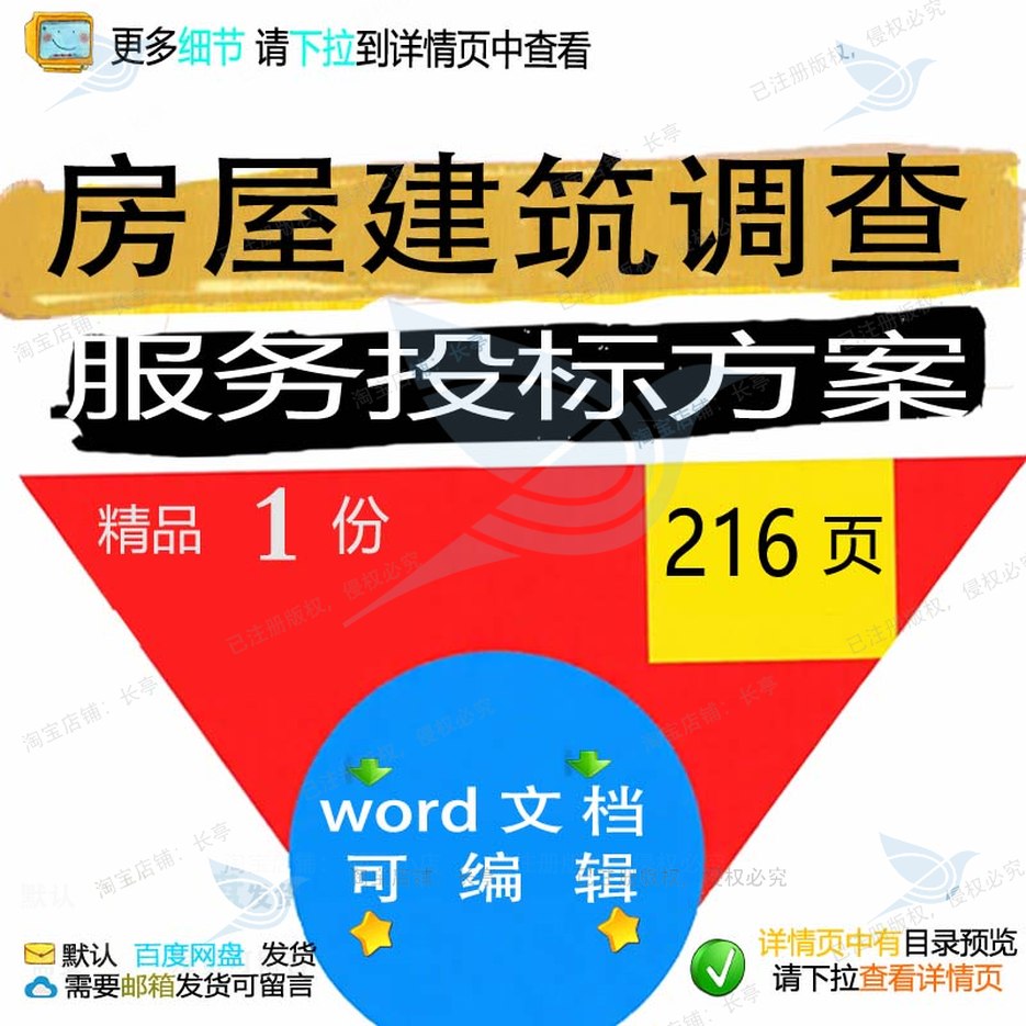 房屋建筑调查服务投标方案项目检查参考范本文档word模板可编辑