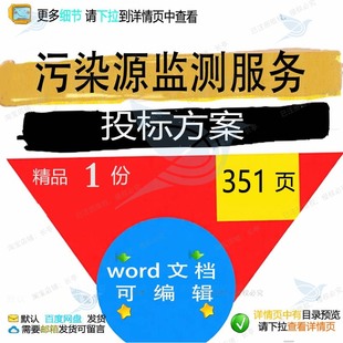 污染源监测服务投标方案实施项目管理参考范模板可编辑word文档本
