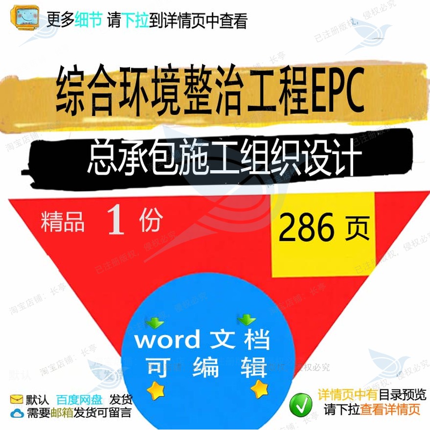施工工程环境整治EPC设计承包综合文档word参考范本模板组织总