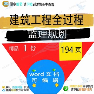 建筑工程全过程监理规划相关方案 方案工程规划建筑监理建筑工程