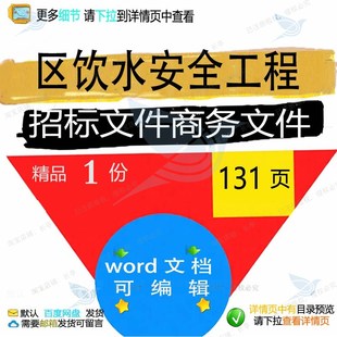 区饮水安全工程招标文件商务文件相关方案 安全工程文件方案招标