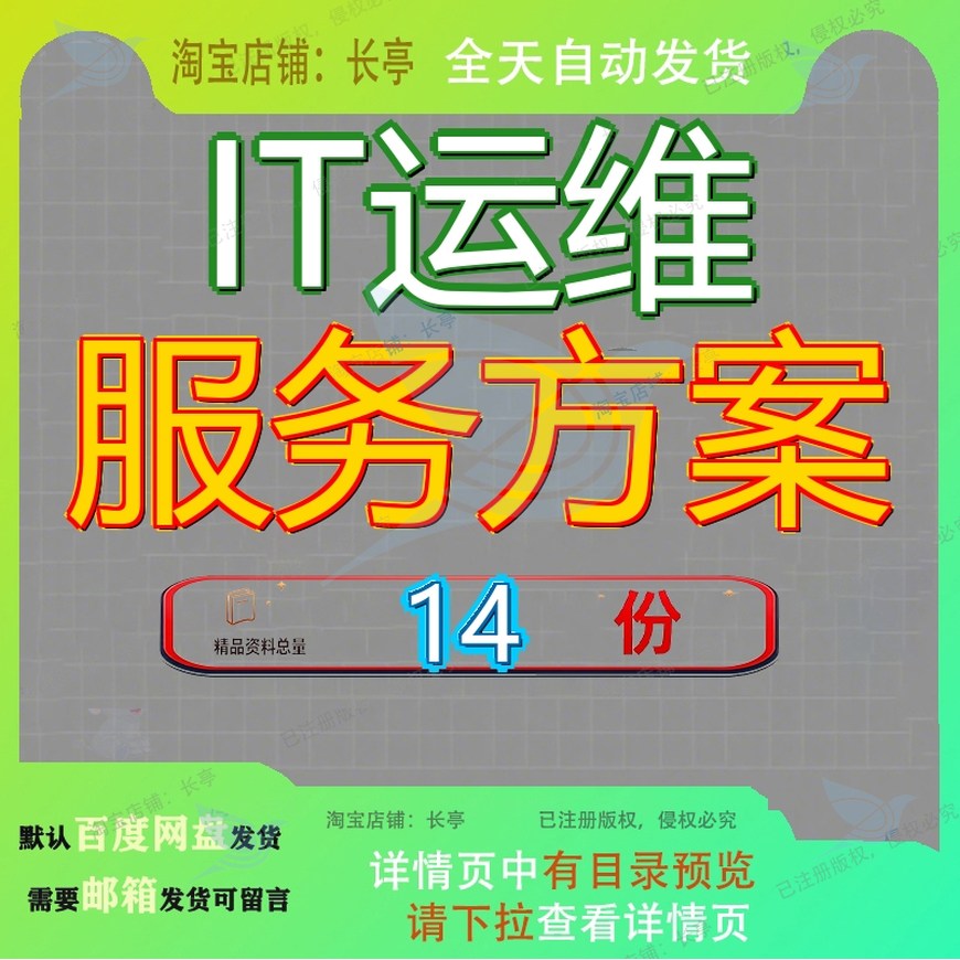 IT运维服务方案管理平台建设监控流程4集成系统投标文件含信息化