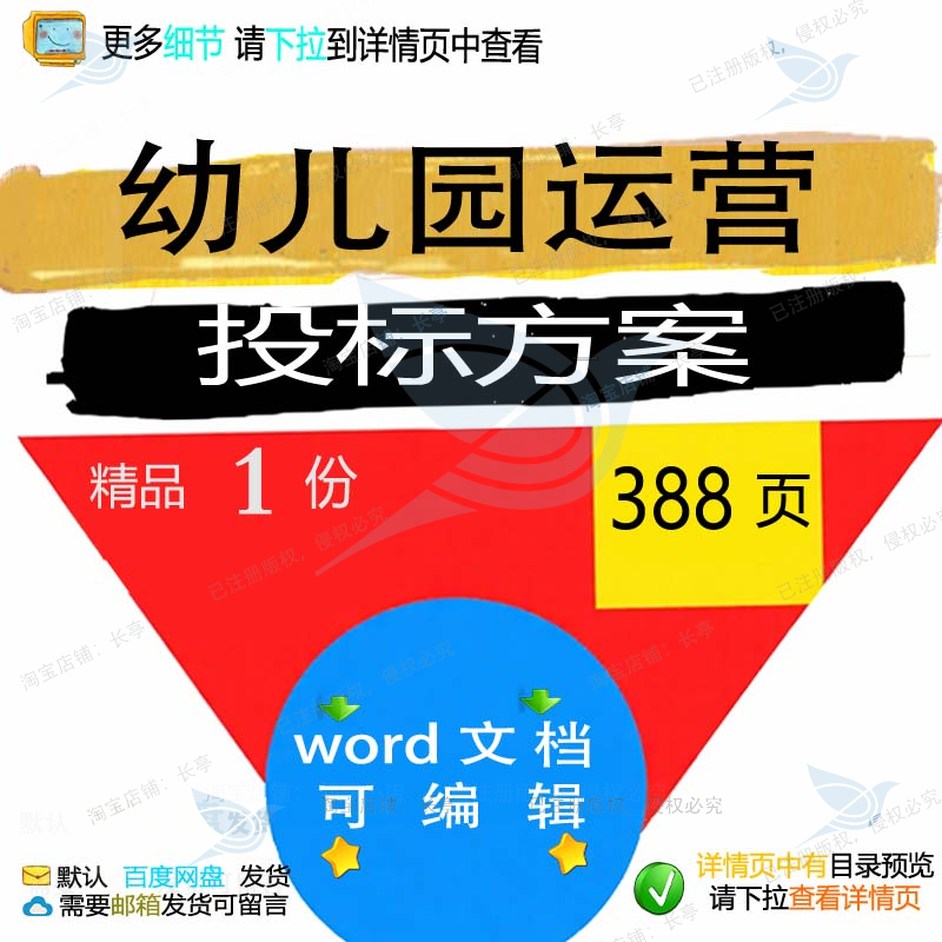 项目管理运营幼儿园保障运营范本模板word投标参考可编辑方案文档