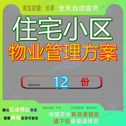 住宅小区物业管理方案居住锦业华都某大型六合锦园商住楼服务参