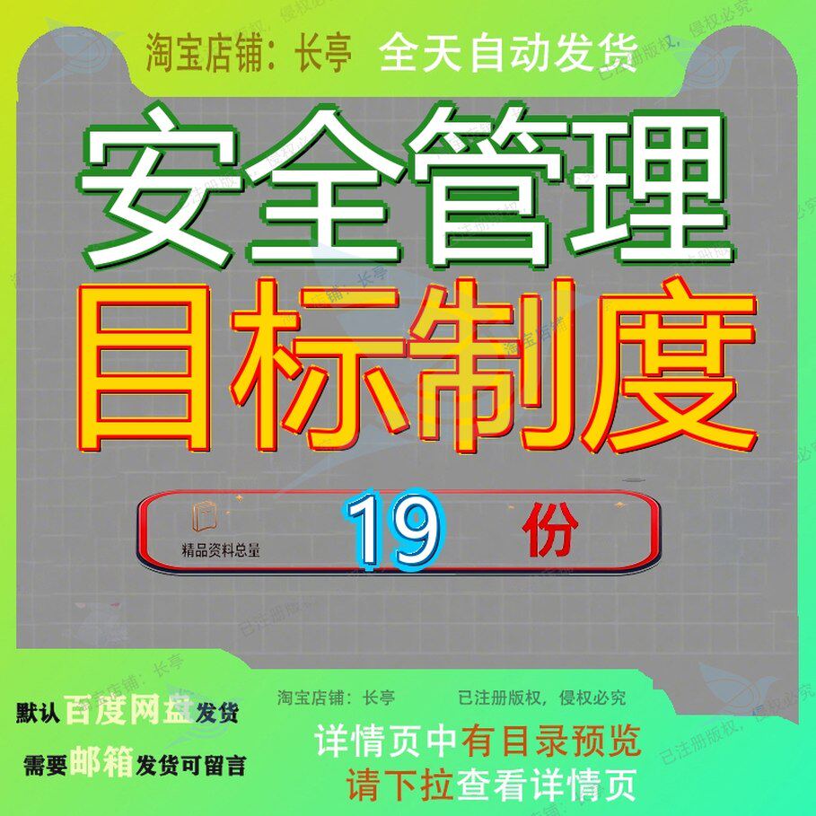 安全管理目标制度生产部门和指标实施计划精编资料项目部全制参