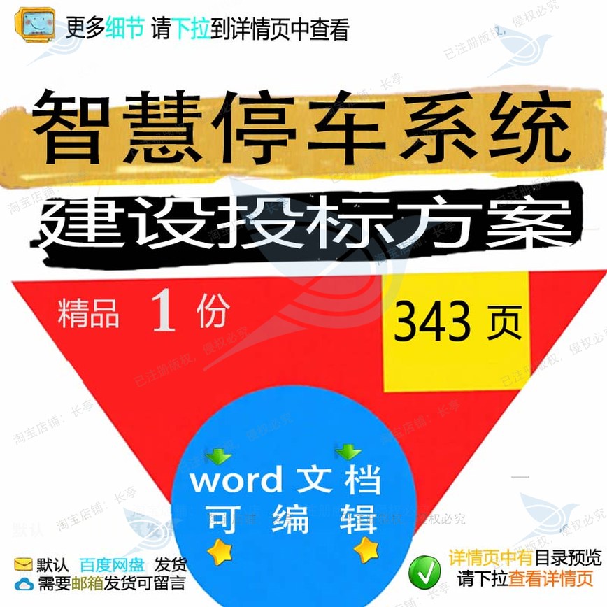 智慧停车系统建设投标方案项目管理参考范本可编辑文档模板word