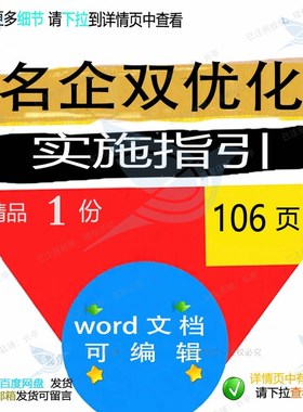 名企双优化实施指引 方案实施名企指引优化word可编辑文档参考素