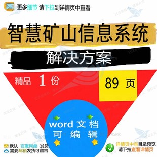 智慧矿山信息系统解决方案相关方案 方案智系统方案文档解决慧信