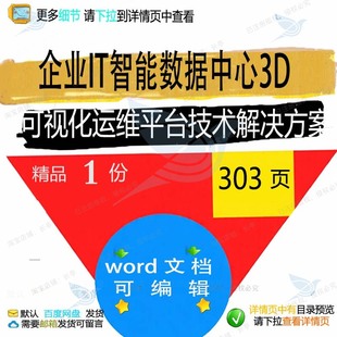 企业IT智能数据中心3D可视化运维平台技方案相关方案解决方案