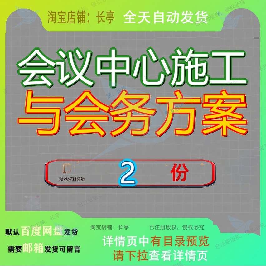 投标文件会议中心地面专项施工方案 展览会会务服务方案案例资料