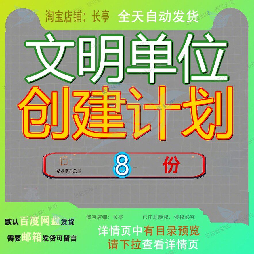 文明单位创建计划工作创文计作计社区学校精神建设乡镇文文计参