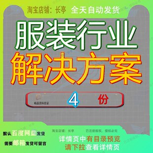 服装行业解决方案流通服务纺织企企业业务流程业服全套案例资料