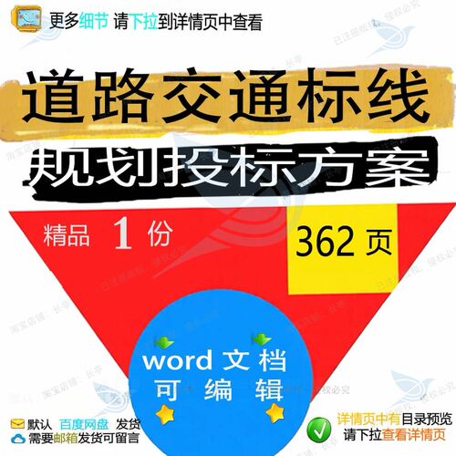 道路交通标线规划投标方案招投标书参考服务word可编辑范本文档