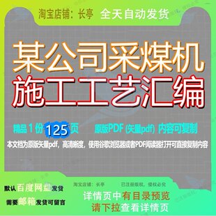 某公司采煤机施工工艺汇编125页 公司资料汇编文档施工工艺优质