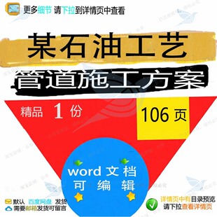 某石油工艺管道施工方案 施工方案管道工艺石油可编辑word文档参