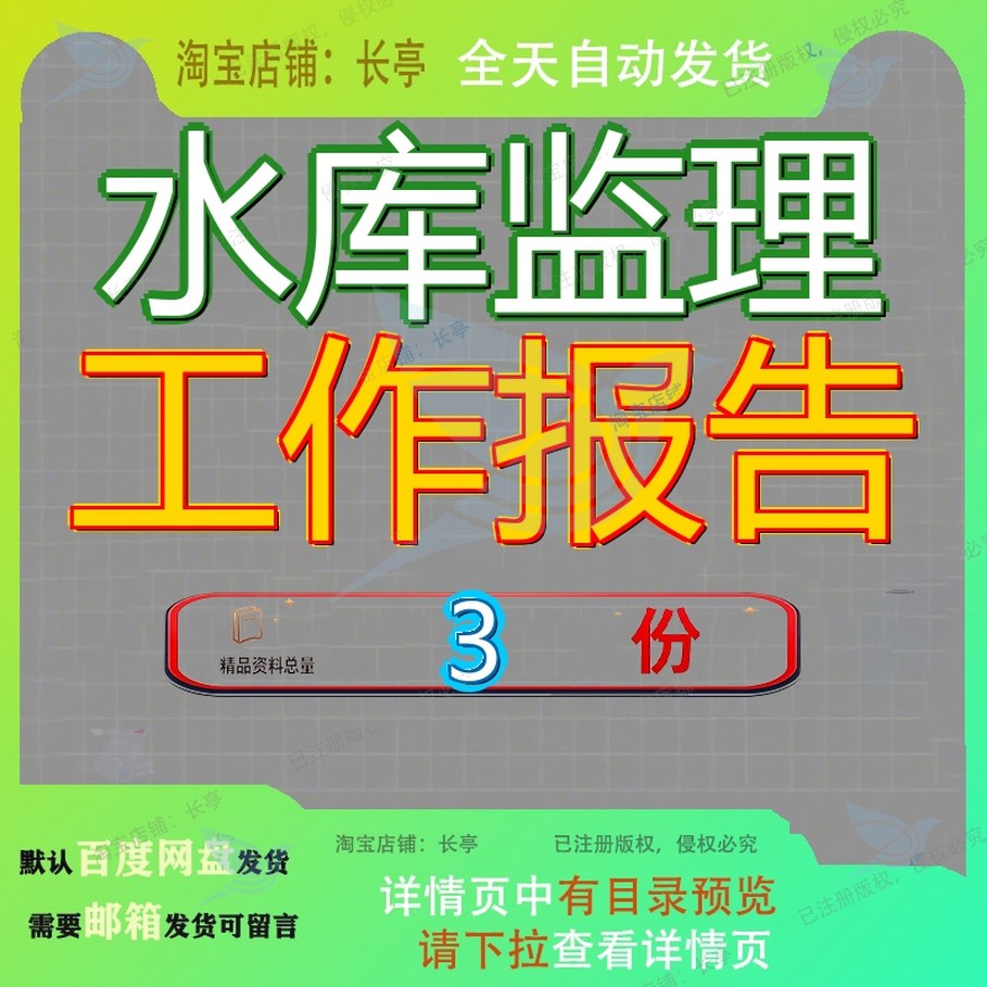 水库监理工作报告工程建设除险加固工程有目录设监大全资料案例