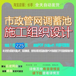 市政管网调蓄池施工组织设计225页 施工设计组织资料市政管网文