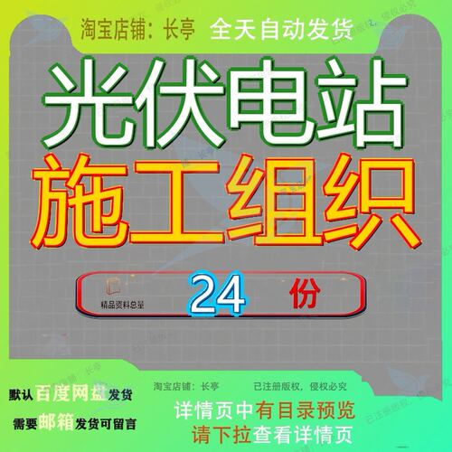 光伏电站施工组织设计工程项目程设目设太阳能发电EPC投标电设MW