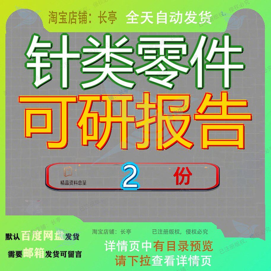 针用钢丝项目可研报告 针座插针项目可研报告模板资料素材全套
